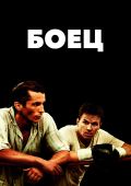 Боец