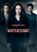 Сумерки. Сага. Затмение
