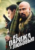 Из Парижа с любовью