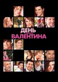 День святого Валентина