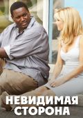 Невидимая сторона