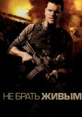 Не брать живым