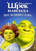 Шрэк навсегда