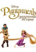 Рапунцель: Запутанная история