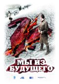 Мы из будущего 2
