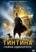 Приключения Тинтина: Тайна единорога 3D