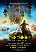 Приключения Тинтина: Тайна единорога 3D