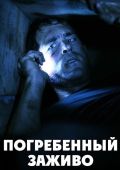 Погребенный заживо