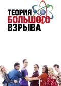Теория большого взрыва