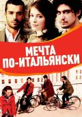Мечта по-итальянски