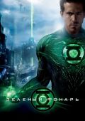 Зеленый Фонарь