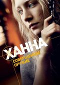 Ханна. Совершенное оружие
