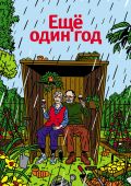 Еще один год