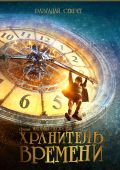 Хранитель времени