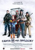 Санта на продажу
