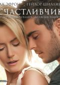 Счастливчик