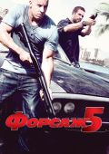 Форсаж 5: Быстрая пятерка