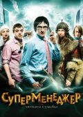 Суперменеджер, или Мотыга судьбы