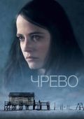 Чрево