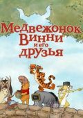 Медвежонок Винни и его друзья