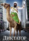 Диктатор