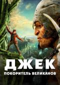 Джек - покоритель великанов
