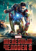 Железный человек 3