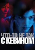 Что-то не так с Кевином