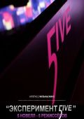 Эксперимент 5ive