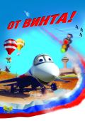 От винта! Полный улет в 3D