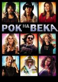 Рок на века