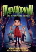Паранорман, или Как приручить зомби
