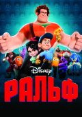 Ральф