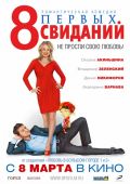 8 первых свиданий