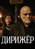 Дирижер