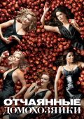 Отчаянные домохозяйки