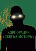 Корпорация «Святые моторы»