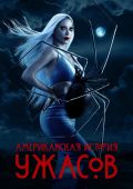 Американская история ужасов