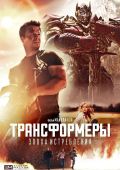 Трансформеры: Эпоха истребления