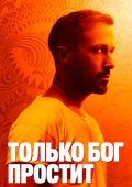 Только Бог простит