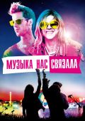 Музыка нас связала