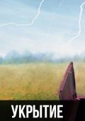 Укрытие
