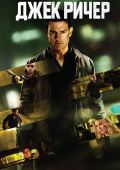 Джек Ричер