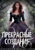 Прекрасные создания