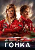 Гонка