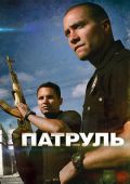 Патруль