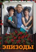 Эпизоды