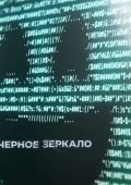Черное зеркало