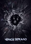 Черное зеркало