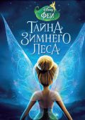 Феи: Тайна зимнего леса